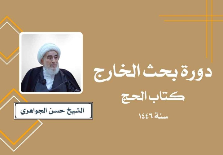 دورة بحث الخارج (كتاب الحج)